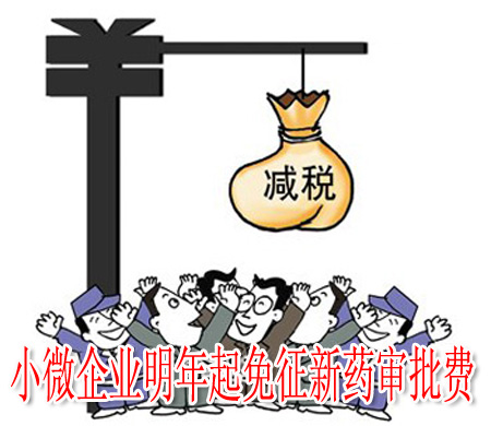 小微企業(yè)明年起免征新藥審批費