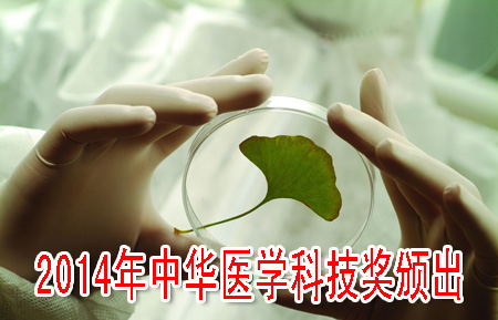 2014年中華醫(yī)學科技獎頒出