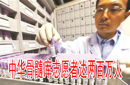 中華骨髓庫志愿者達(dá)兩百萬人