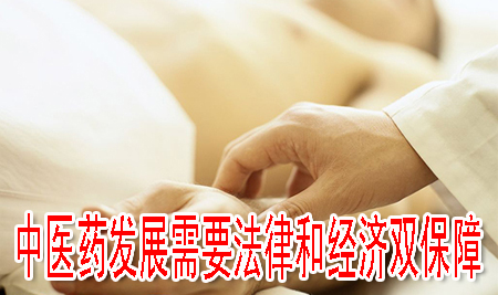 中醫(yī)藥發(fā)展需要法律和經(jīng)濟雙保障