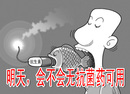 明天，會不會無抗菌藥可用