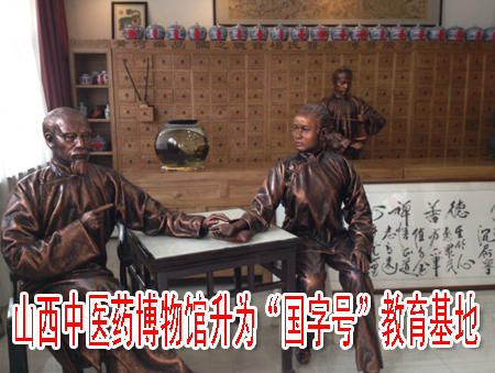山西中醫(yī)藥博物館升為“國(guó)字號(hào)”教育基地