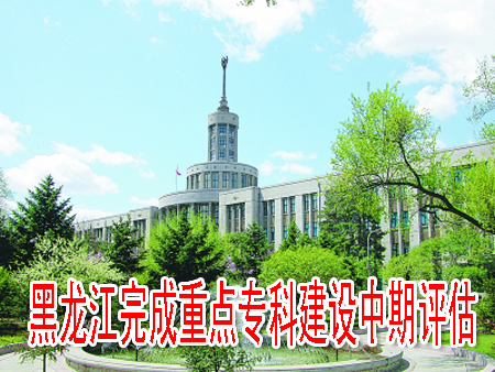 黑龍江完成重點專科建設中期評估
