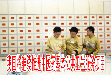 我國將繼續(xù)推進中醫(yī)藥基本公共衛(wèi)生服務項目