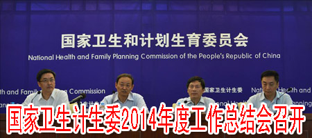 國家衛(wèi)生計生委2014年度工作總結會召開