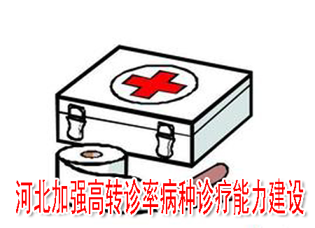 河北加強高轉診率病種診療能力建設