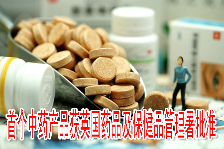首個中藥產(chǎn)品獲英國藥品及保健品管理署批準