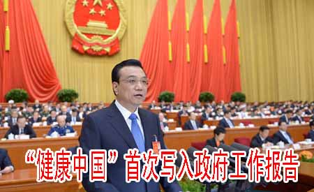 “健康中國(guó)”首次寫入政府工作報(bào)告