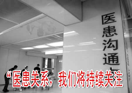 “醫(yī)患關(guān)系，我們將持續(xù)關(guān)注