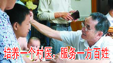 培養(yǎng)一個(gè)村醫(yī)，服務(wù)一方百姓