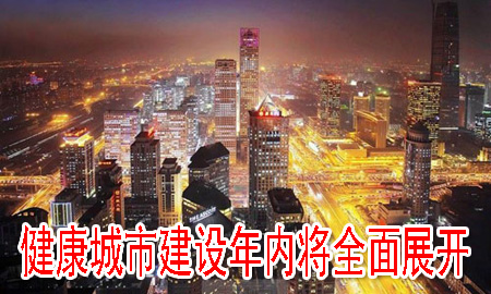 健康城市建設年內將全面展開