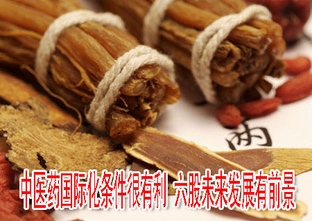 中醫(yī)藥國(guó)際化條件很有利 六股未來(lái)發(fā)展有前景