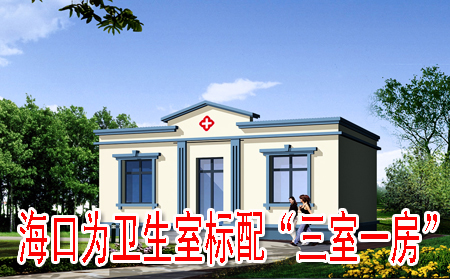?？跒樾l(wèi)生室標配“三室一房”