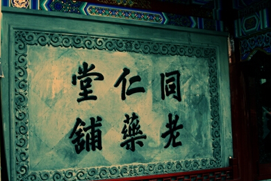 文化先行，推進(jìn)中醫(yī)藥事業(yè)發(fā)展