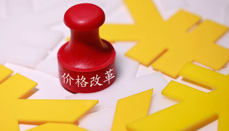 我國明確價格改革路線圖
