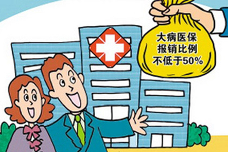 兜底線 大病保險(xiǎn)開(kāi)始發(fā)力