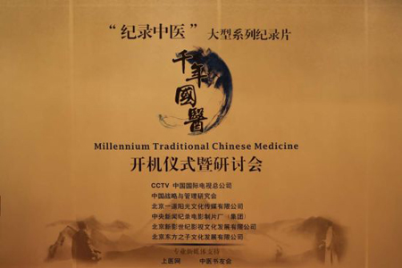 大型系列中醫(yī)紀錄片《千年國醫(yī)》開機