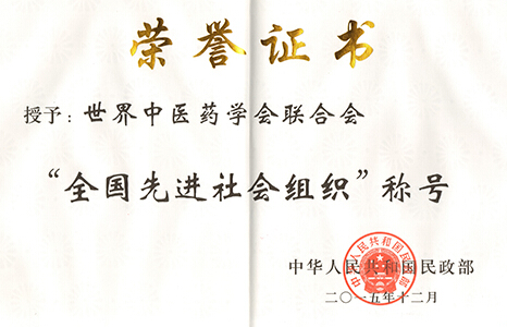 世界中醫(yī)藥學(xué)會被評為全國先進社會組織