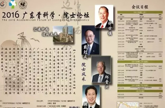 【周日聚焦】“2016?廣東骨科學(xué)?院士論壇”將在廣州中醫(yī)藥大學(xué)一附院舉行！