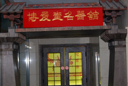 博愛(ài)堂：專科聚力，文化擔(dān)當(dāng)