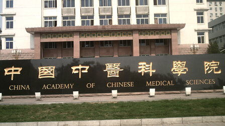 中國中醫(yī)科學(xué)院學(xué)習(xí)貫徹全國科技創(chuàng)新大會(huì)精神