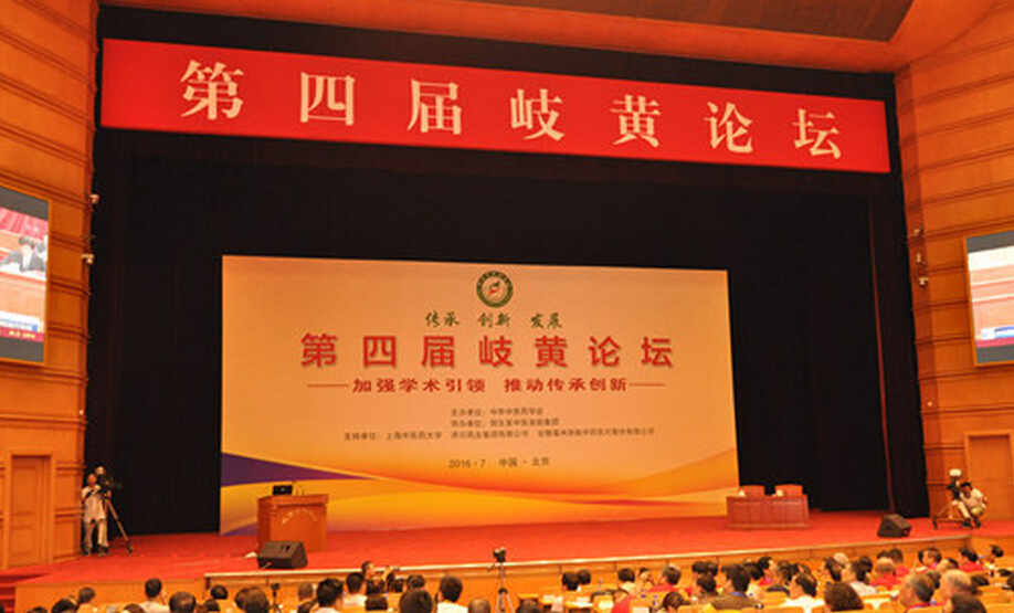 第四屆岐黃論壇召開，王國強出席開幕式并講話