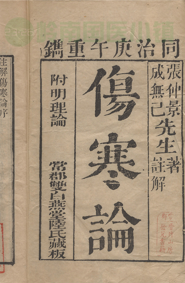 張仲景著、成無己注解《傷寒論》書影