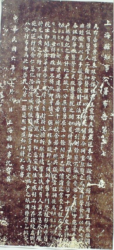 上?？h知事公署布告（278號）拓片