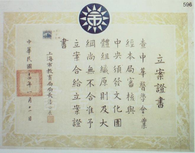 中華醫(yī)學(xué)會(huì)立案證書