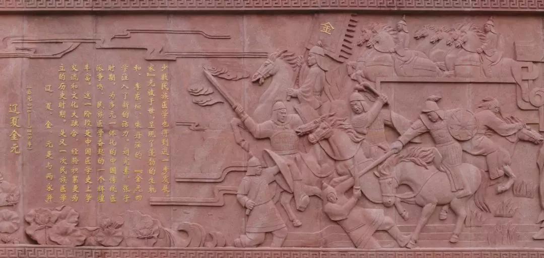 【中醫(yī)文化】國醫(yī)小鎮(zhèn)中醫(yī)藥歷史文化浮雕景觀長(zhǎng)廊系列——遼夏金元時(shí)期