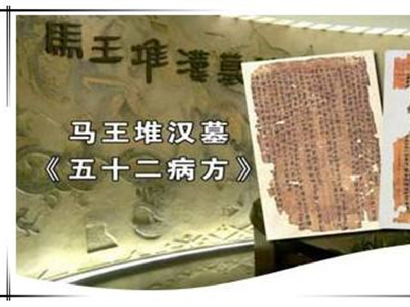 五十二病方，現(xiàn)存最早的中藥學(xué)參考文獻