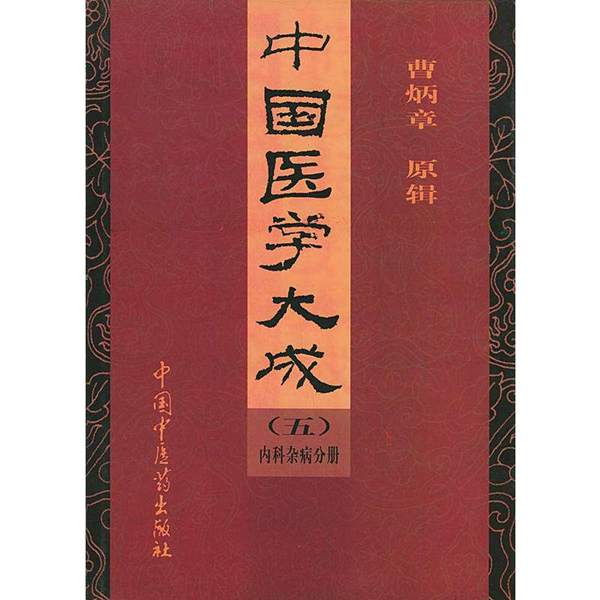 《中國醫(yī)學(xué)大成》
