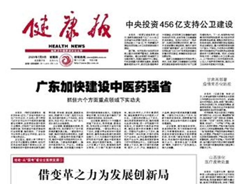 健康報：廣東加快建設(shè)中醫(yī)藥強(qiáng)省