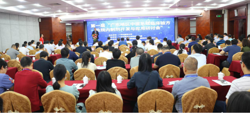 首屆廣東地區(qū)中醫(yī)系統(tǒng)臨床驗方及院內(nèi)制劑開發(fā)與應用研討會召開