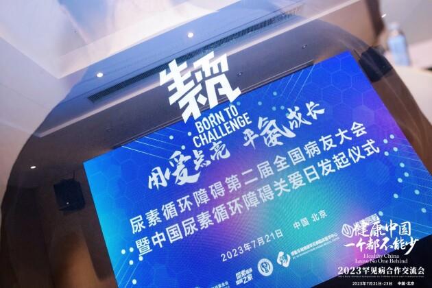 “中國尿素循環障礙關愛日”正式發起設立，第二屆全國病友會成功舉辦